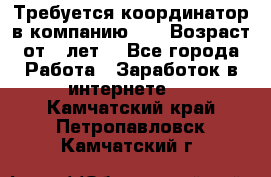 Требуется координатор в компанию Avon.Возраст от 18лет. - Все города Работа » Заработок в интернете   . Камчатский край,Петропавловск-Камчатский г.